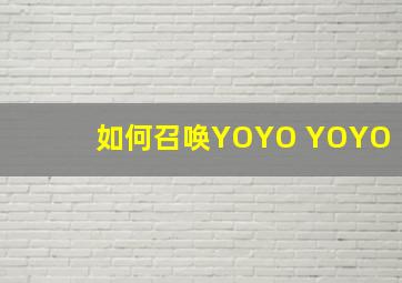 如何召唤YOYO YOYO